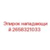 2658321033 НАПАДАЮЩИЙ Epiroc
