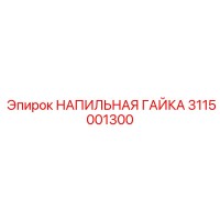 3115001300 НАПИЛЬНАЯ ГАЙКА Epiroc