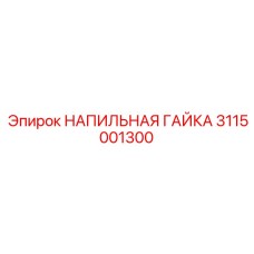 3115001300 НАПИЛЬНАЯ ГАЙКА Epiroc