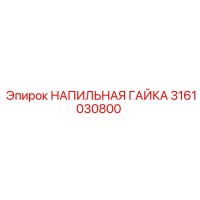 3161030800 НАПИЛЬНАЯ ГАЙКА Epiroc