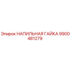 9900481279 НАПИЛЬНАЯ ГАЙКА Epiroc