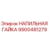 9900481279 НАПИЛЬНАЯ ГАЙКА Epiroc