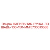 5730010588 НАПИЛЬНИК-РУЧКА-ЛОШАДЬ-100-150-ММ Epiroc