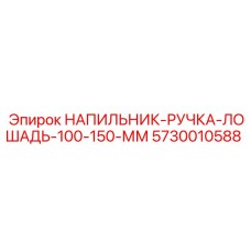 5730010588 НАПИЛЬНИК-РУЧКА-ЛОШАДЬ-100-150-ММ Epiroc
