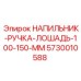 5730010588 НАПИЛЬНИК-РУЧКА-ЛОШАДЬ-100-150-ММ Epiroc