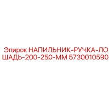 5730010590 НАПИЛЬНИК-РУЧКА-ЛОШАДЬ-200-250-ММ Epiroc