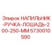 5730010590 НАПИЛЬНИК-РУЧКА-ЛОШАДЬ-200-250-ММ Epiroc