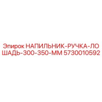 5730010592 НАПИЛЬНИК-РУЧКА-ЛОШАДЬ-300-350-ММ Epiroc