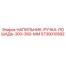 5730010592 НАПИЛЬНИК-РУЧКА-ЛОШАДЬ-300-350-ММ Epiroc