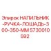 5730010592 НАПИЛЬНИК-РУЧКА-ЛОШАДЬ-300-350-ММ Epiroc