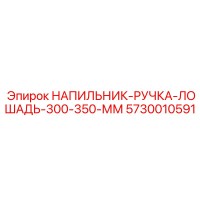5730010591 НАПИЛЬНИК-РУЧКА-ЛОШАДЬ-300-350-ММ Epiroc