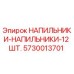 5730013701 НАПИЛЬНИКИ-НАПИЛЬНИКИ-12 ШТ. (Epiroc)