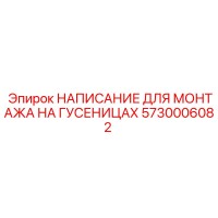 5730006082 НАПИСАНИЕ ДЛЯ МОНТАЖА НА ГУСЕНИЦАХ Epiroc