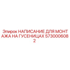 Маркировочный состав 5730006082 для гусениц буровых машин Epiroc