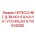 Маркировочный состав 5730006082 для гусениц буровых машин Epiroc