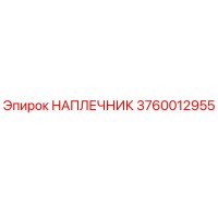НАПЛЕЧНИК 3760012955 Эпирок (Epiroc)