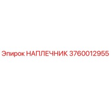НАПЛЕЧНИК 3760012955 Эпирок (Epiroc)