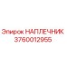НАПЛЕЧНИК 3760012955 Эпирок (Epiroc)