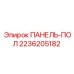 2236205182 ПАНЕЛЬ-ПОЛ Epiroc