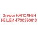4700390613 НАПОЛНЕНИЕ ШЕИ Epiroc