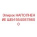 5540878600 НАПОЛНЕНИЕ ШЕИ Epiroc