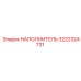 3222324731 НАПОЛНИТЕЛЬ Epiroc