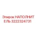3222324731 НАПОЛНИТЕЛЬ Epiroc