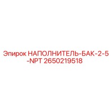 2650219518 НАПОЛНИТЕЛЬ-БАК-2-5-NPT Epiroc