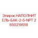 2650219518 НАПОЛНИТЕЛЬ-БАК-2-5-NPT Epiroc