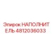 4812036033 НАПОЛНИТЕЛЬ Epiroc