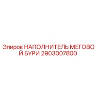 2903007800 НАПОЛНИТЕЛЬ МЕГОВОЙ БУРИ Epiroc