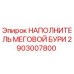 2903007800 НАПОЛНИТЕЛЬ МЕГОВОЙ БУРИ Epiroc