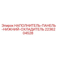 2236204528 НАПОЛНИТЕЛЬ-ПАНЕЛЬ-НИЖНИЙ-ОХЛАДИТЕЛЬ Epiroc