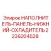 2236204528 НАПОЛНИТЕЛЬ-ПАНЕЛЬ-НИЖНИЙ-ОХЛАДИТЕЛЬ Epiroc