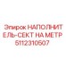 5112310507 НАПОЛНИТЕЛЬ-СЕКТ НА МЕТР Epiroc