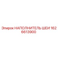 1626613900 НАПОЛНИТЕЛЬ ШЕИ Epiroc