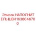 1638046700 НАПОЛНИТЕЛЬ ШЕИ Epiroc