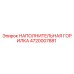 4720007881 НАПОЛНИТЕЛЬНАЯ ГОРИЛКА Epiroc