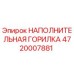 4720007881 НАПОЛНИТЕЛЬНАЯ ГОРИЛКА Epiroc