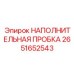 2651652543 НАПОЛНИТЕЛЬНАЯ ПРОБКА Epiroc