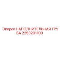 2253291100 НАПОЛНИТЕЛЬНАЯ ТРУБА Epiroc