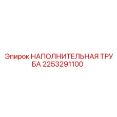 2253291100 НАПОЛНИТЕЛЬНАЯ ТРУБА Epiroc