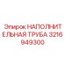 3216949300 НАПОЛНИТЕЛЬНАЯ ТРУБА Epiroc