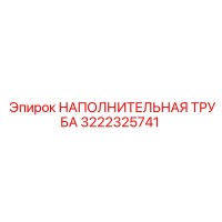 3222325741 НАПОЛНИТЕЛЬНАЯ ТРУБА Epiroc