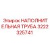 3222325741 НАПОЛНИТЕЛЬНАЯ ТРУБА Epiroc