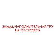 3222325815 НАПОЛНИТЕЛЬНАЯ ТРУБА Epiroc