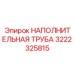 3222325815 НАПОЛНИТЕЛЬНАЯ ТРУБА Epiroc