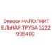 3222995400 НАПОЛНИТЕЛЬНАЯ ТРУБА Epiroc