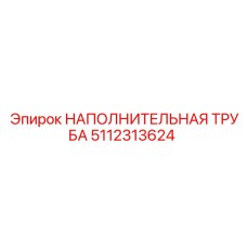 5112313624 НАПОЛНИТЕЛЬНАЯ ТРУБА Epiroc