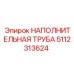 5112313624 НАПОЛНИТЕЛЬНАЯ ТРУБА Epiroc